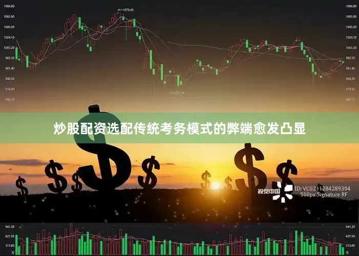 炒股配资选配传统考务模式的弊端愈发凸显