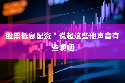 股票低息配资＂说起这些他声音有些哽咽