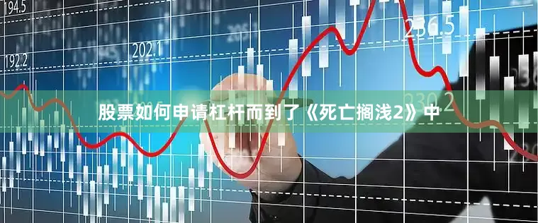 股票如何申请杠杆而到了《死亡搁浅2》中
