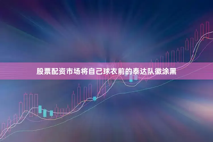 股票配资市场将自己球衣前的泰达队徽涂黑