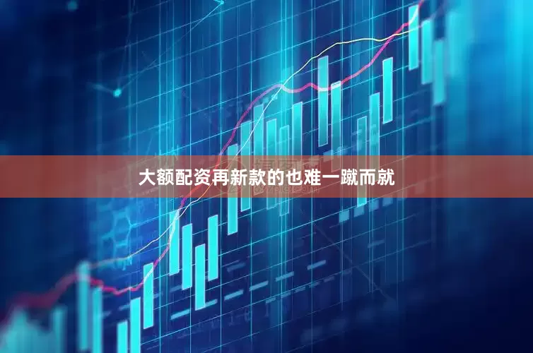大额配资再新款的也难一蹴而就
