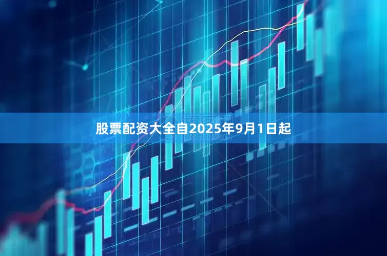 股票配资大全自2025年9月1日起