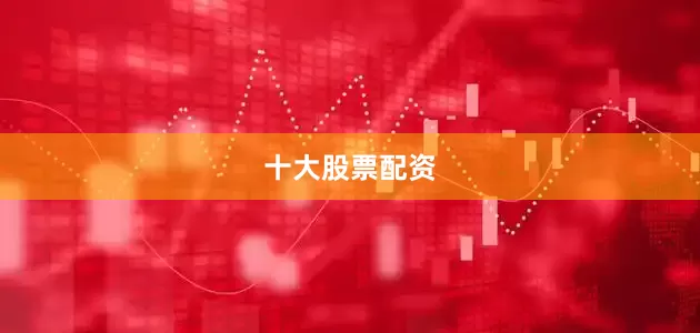 十大股票配资