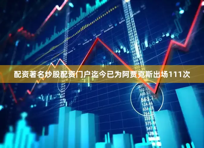 配资著名炒股配资门户迄今已为阿贾克斯出场111次
