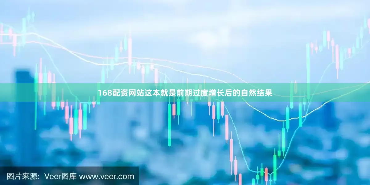 168配资网站这本就是前期过度增长后的自然结果