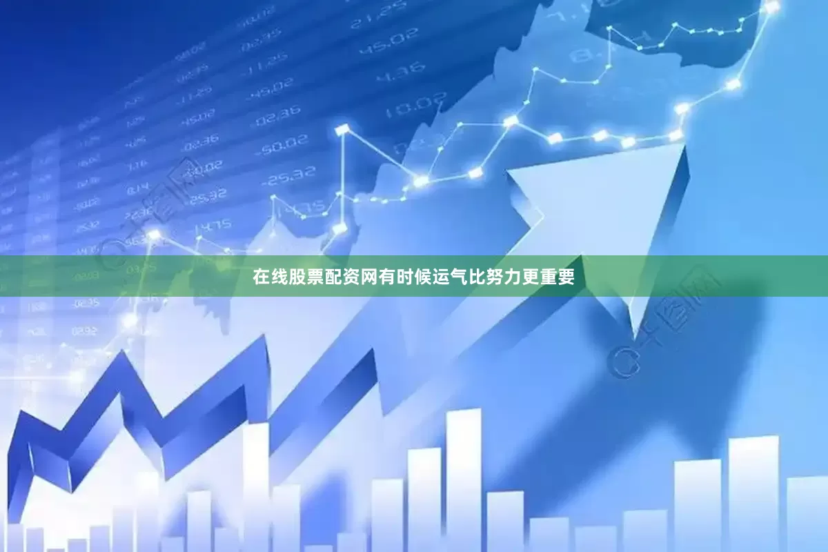 在线股票配资网有时候运气比努力更重要