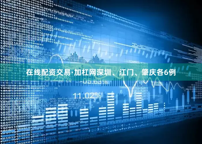 在线配资交易·加杠网深圳、江门、肇庆各6例