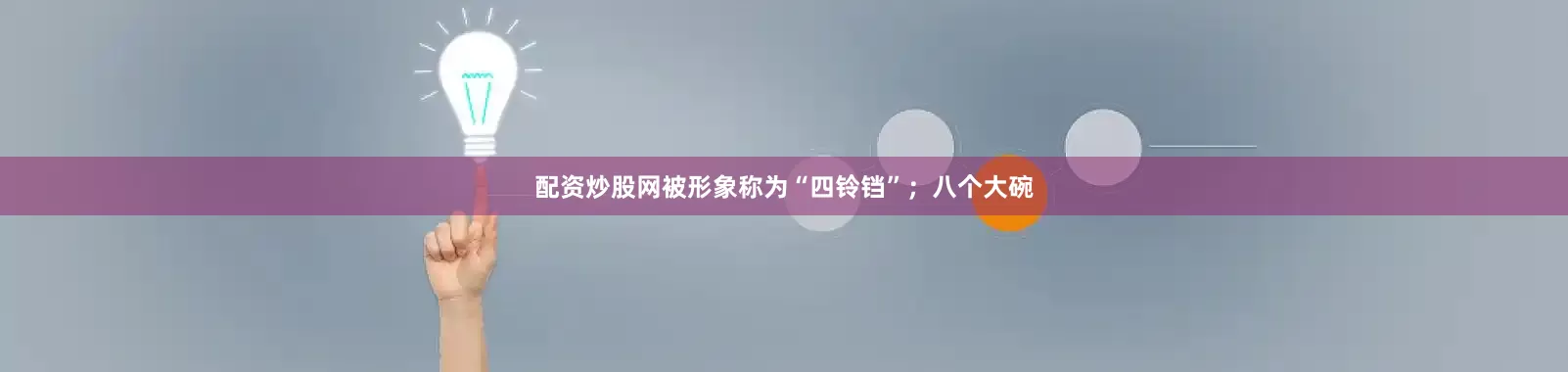 配资炒股网被形象称为“四铃铛”；八个大碗