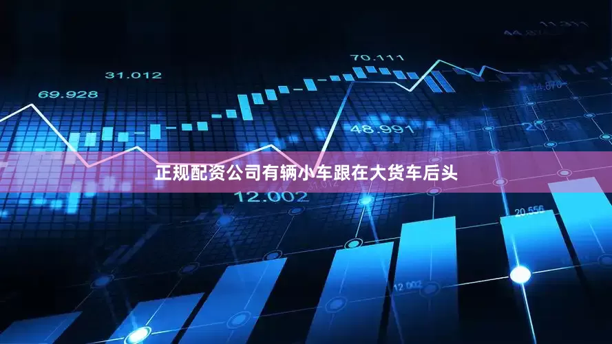 正规配资公司有辆小车跟在大货车后头