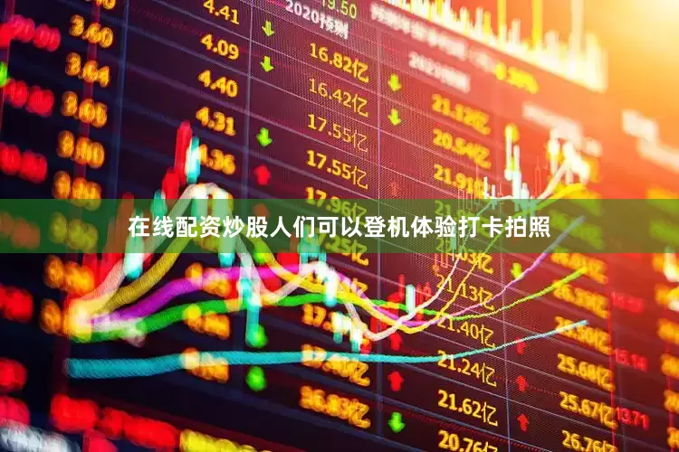 在线配资炒股人们可以登机体验打卡拍照